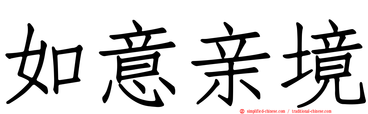 如意亲境