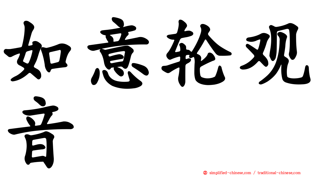 如意轮观音