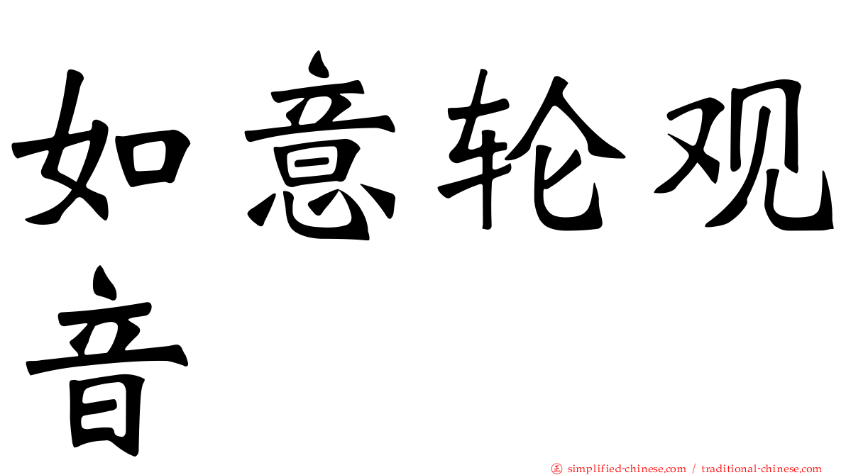 如意轮观音