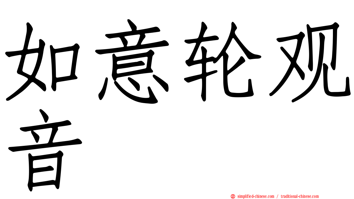 如意轮观音