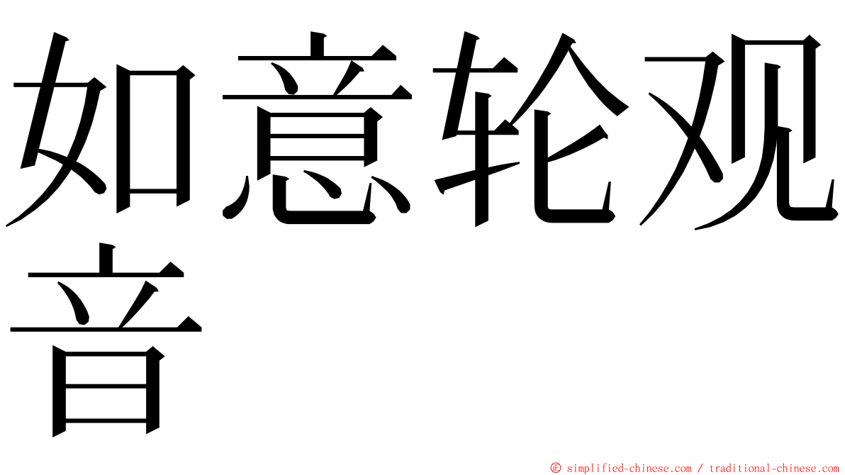如意轮观音 ming font