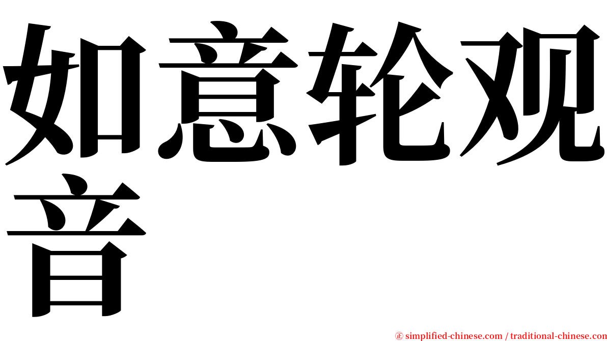 如意轮观音 serif font