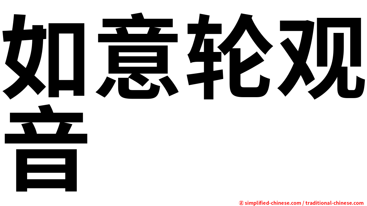 如意轮观音