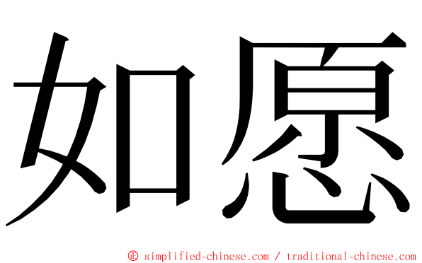 如愿 ming font
