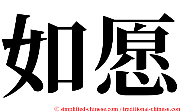 如愿 serif font