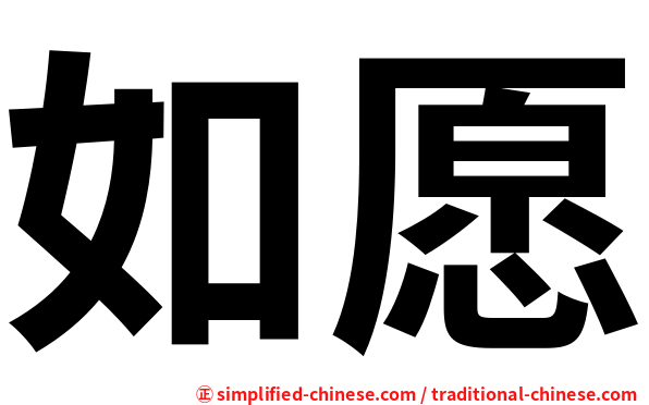 如愿