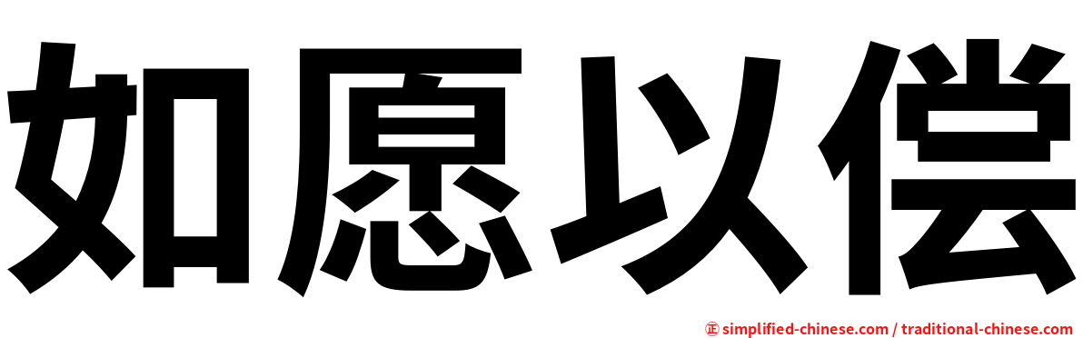 如愿以偿