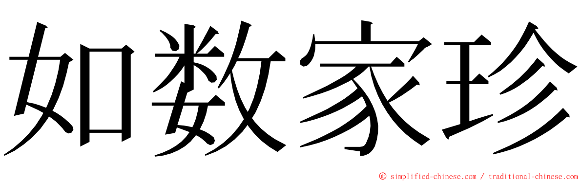 如数家珍 ming font
