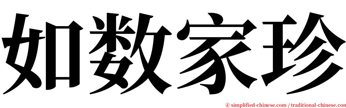 如数家珍 serif font