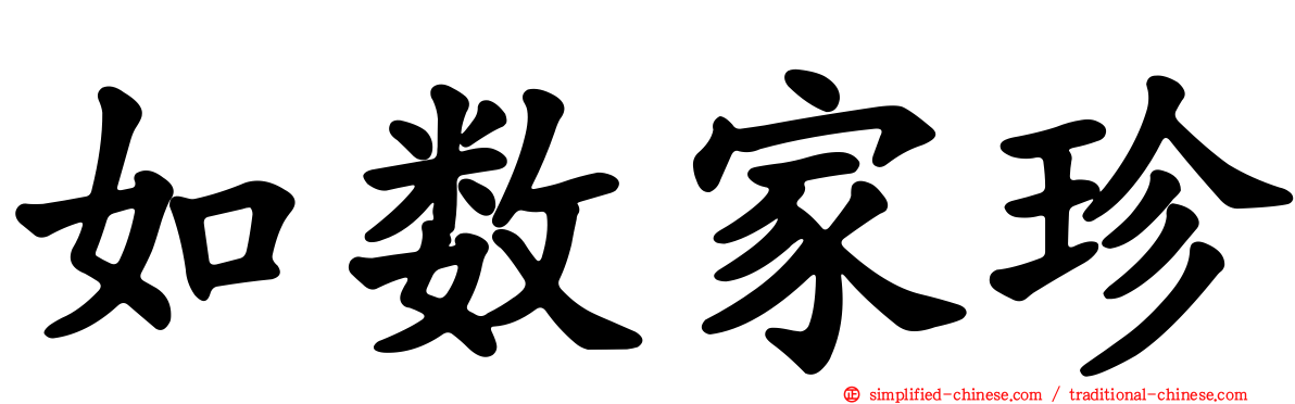 如数家珍