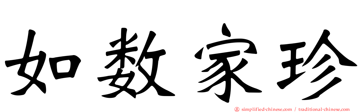 如数家珍