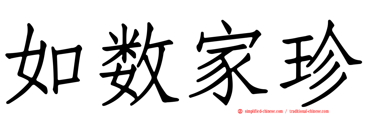 如数家珍