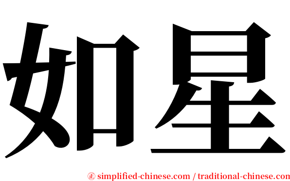如星 serif font
