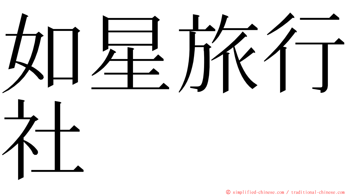 如星旅行社 ming font