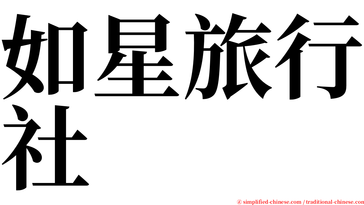 如星旅行社 serif font