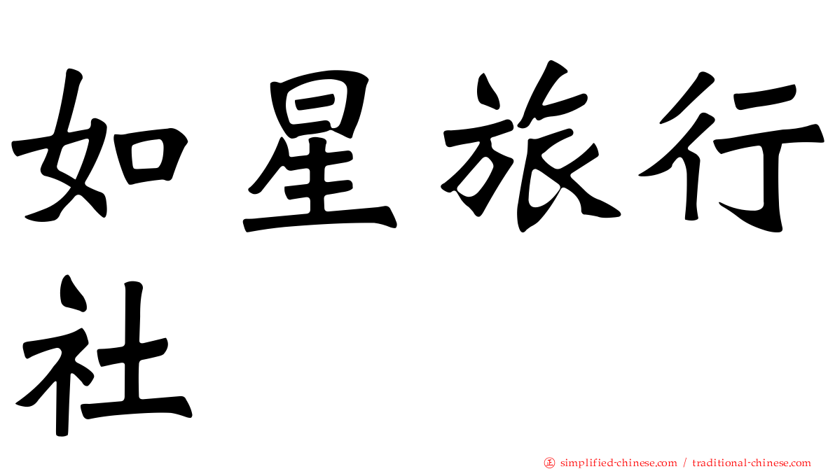 如星旅行社