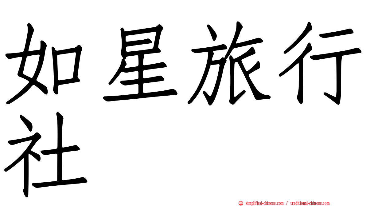 如星旅行社