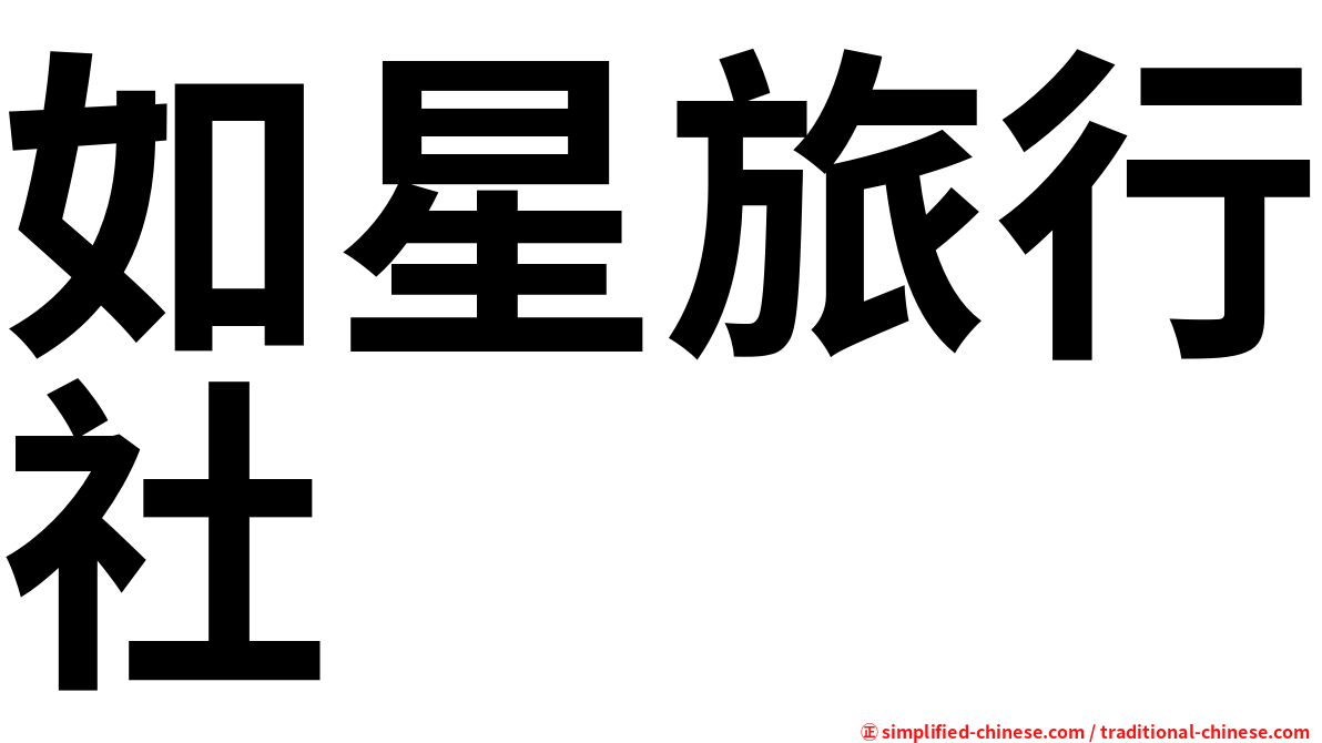 如星旅行社