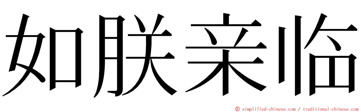 如朕亲临 ming font