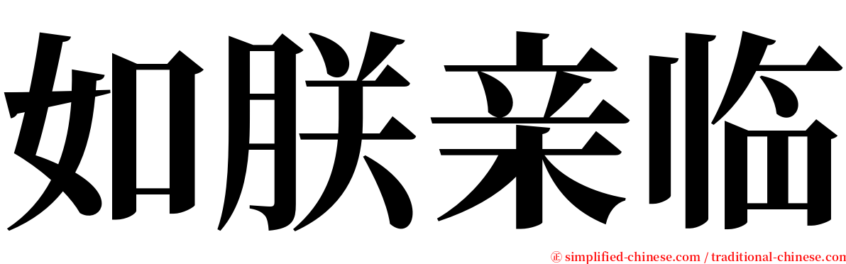 如朕亲临 serif font