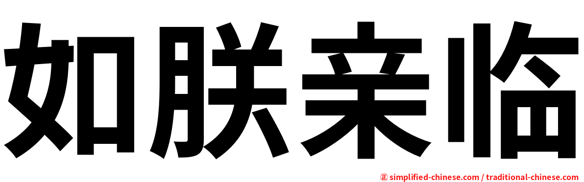 如朕亲临