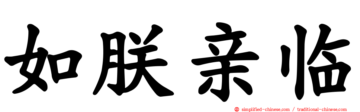 如朕亲临