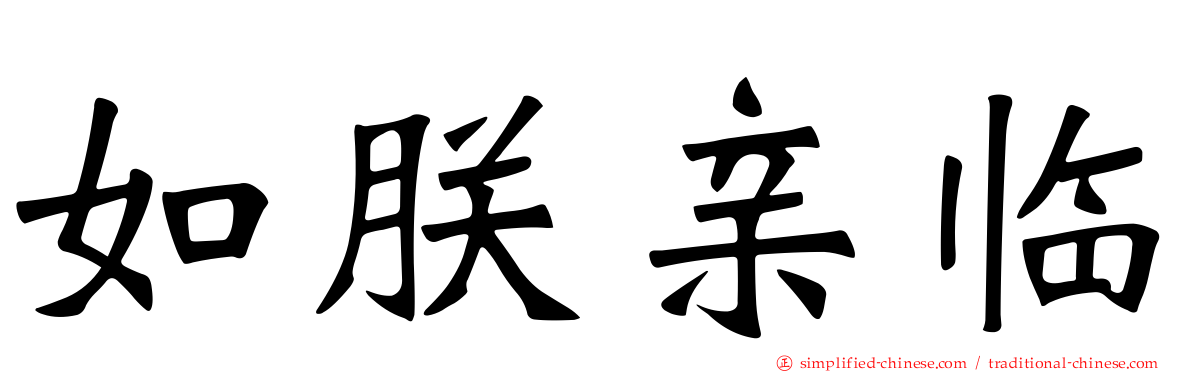 如朕亲临
