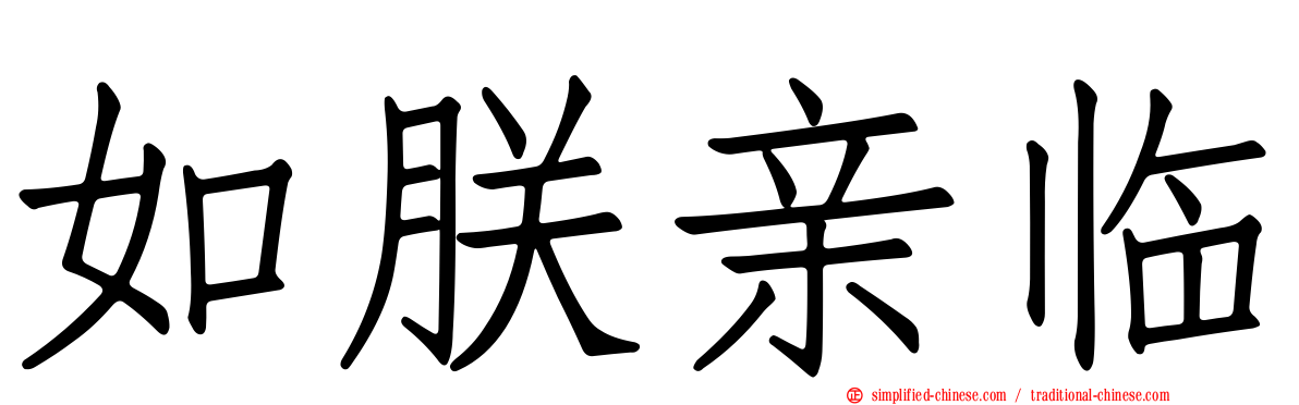 如朕亲临