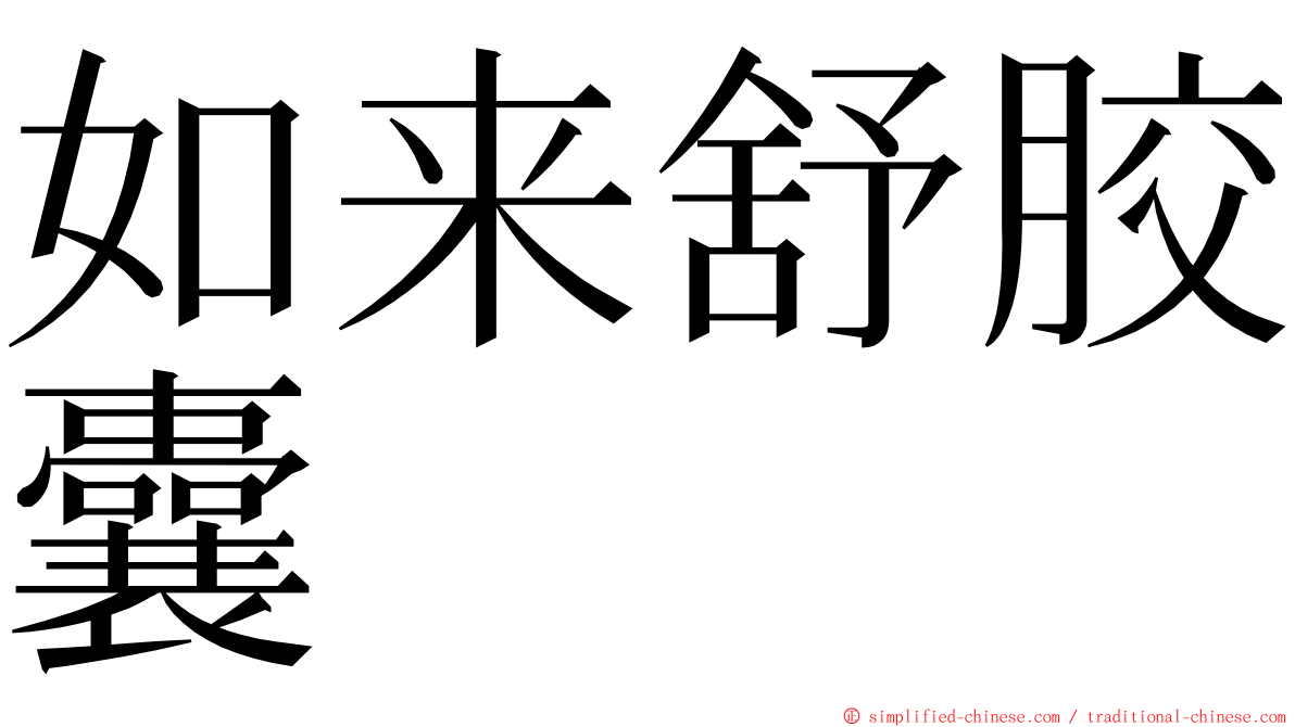如来舒胶囊 ming font