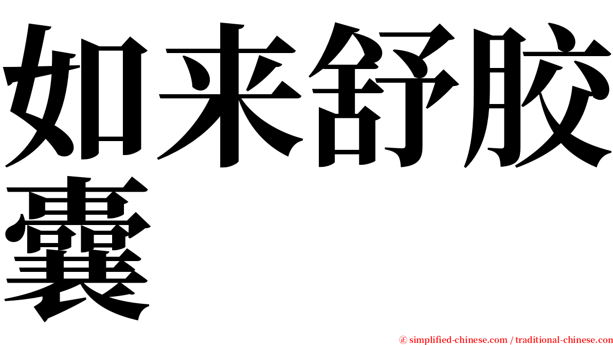 如来舒胶囊 serif font