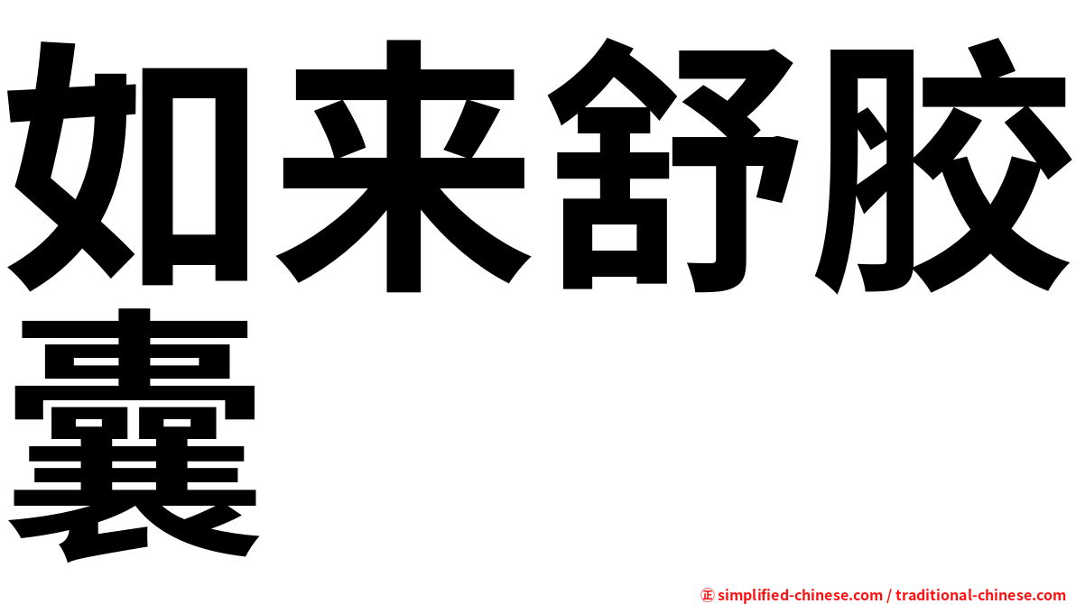 如来舒胶囊