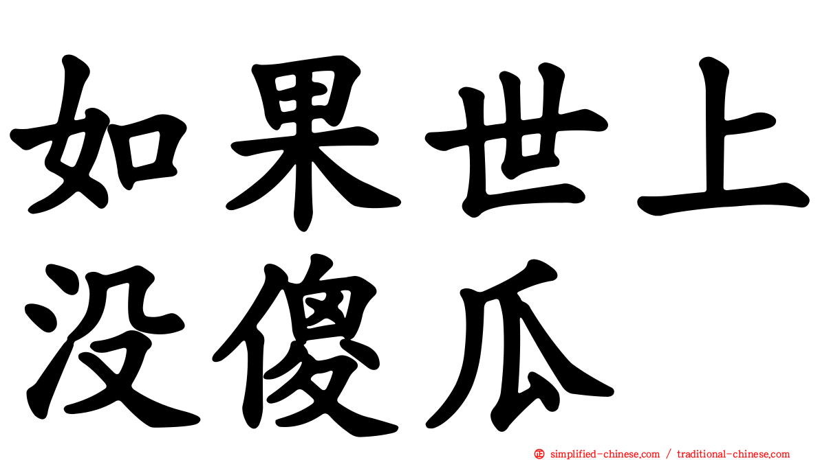 如果世上没傻瓜