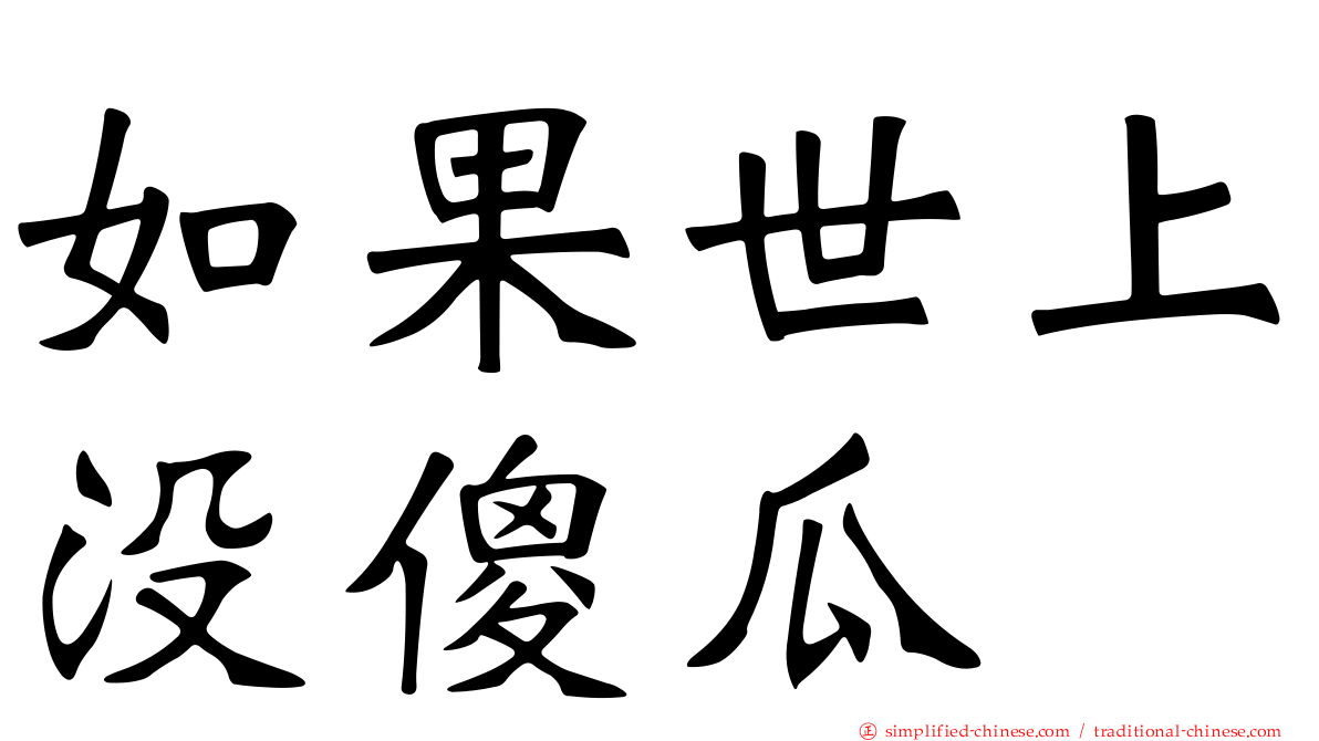 如果世上没傻瓜