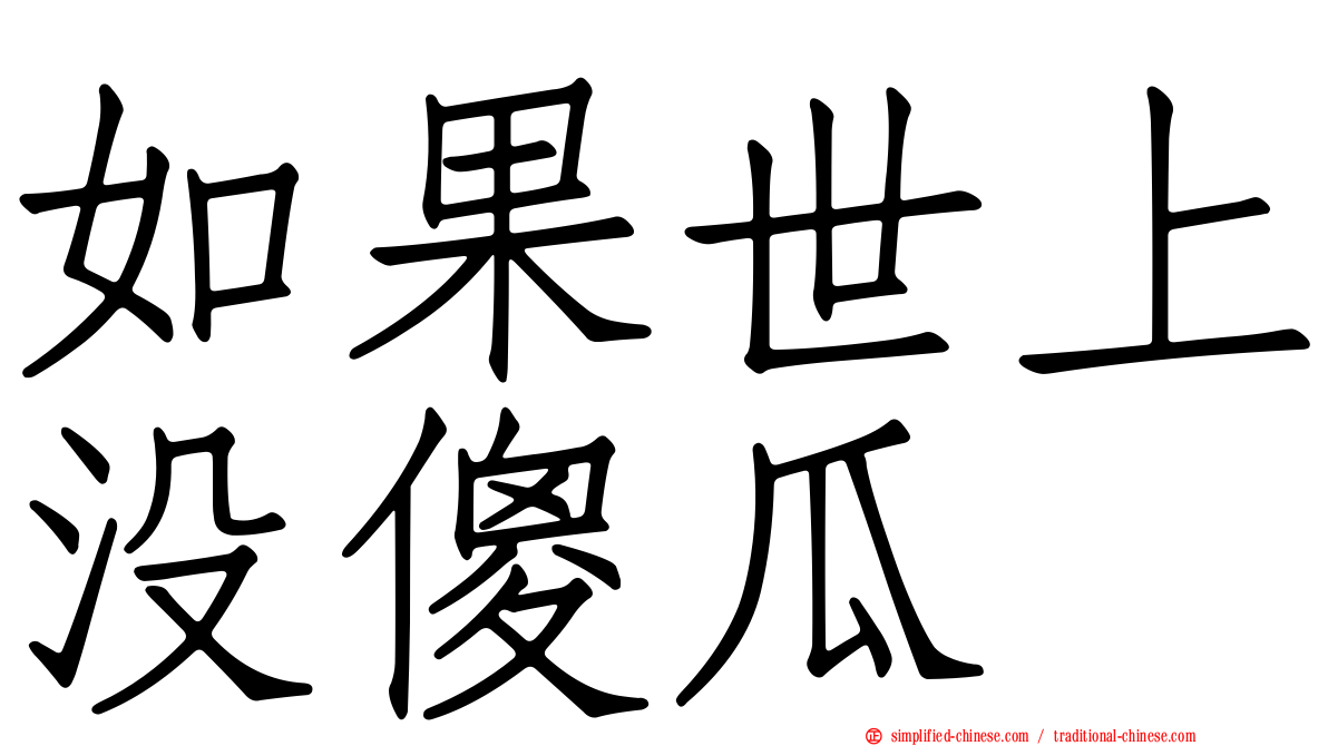 如果世上没傻瓜