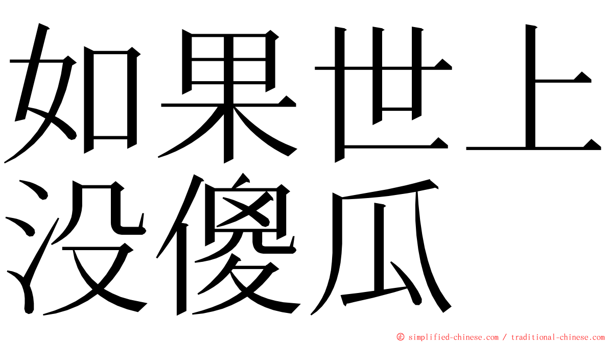 如果世上没傻瓜 ming font