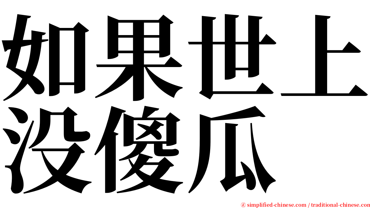 如果世上没傻瓜 serif font