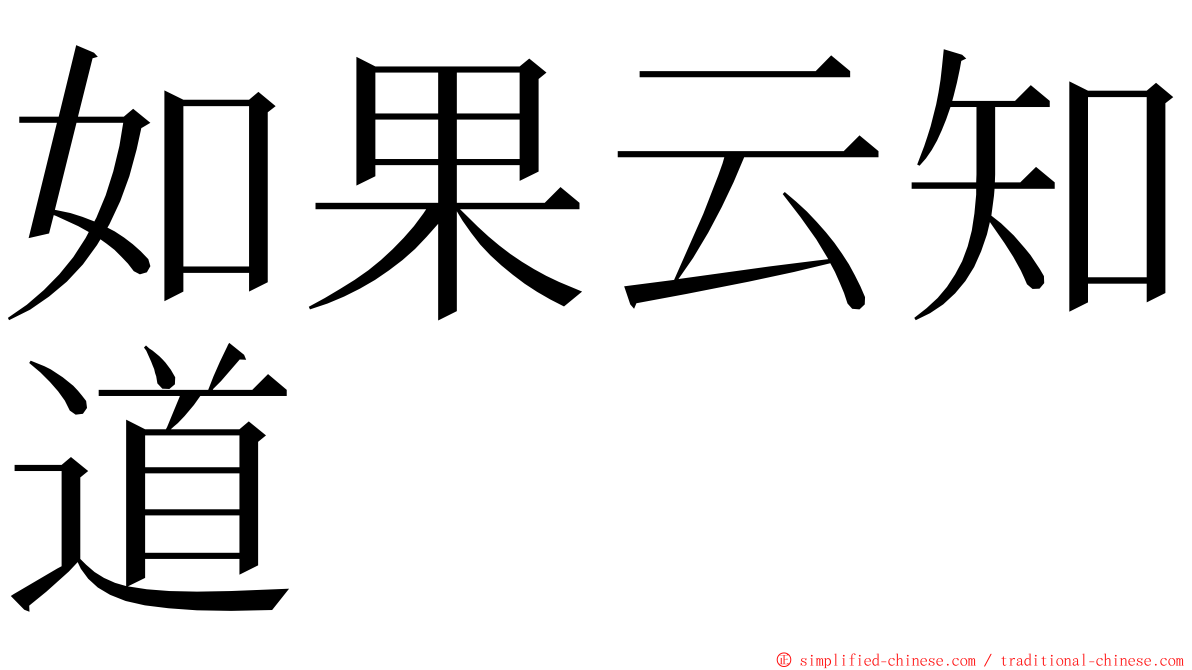 如果云知道 ming font