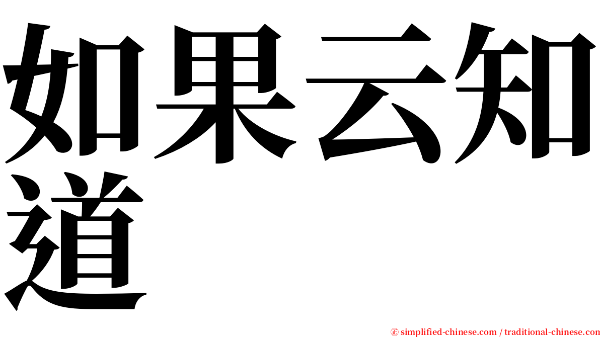 如果云知道 serif font