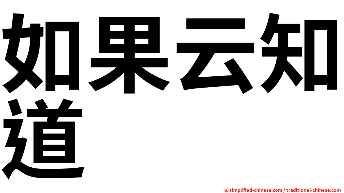 如果云知道