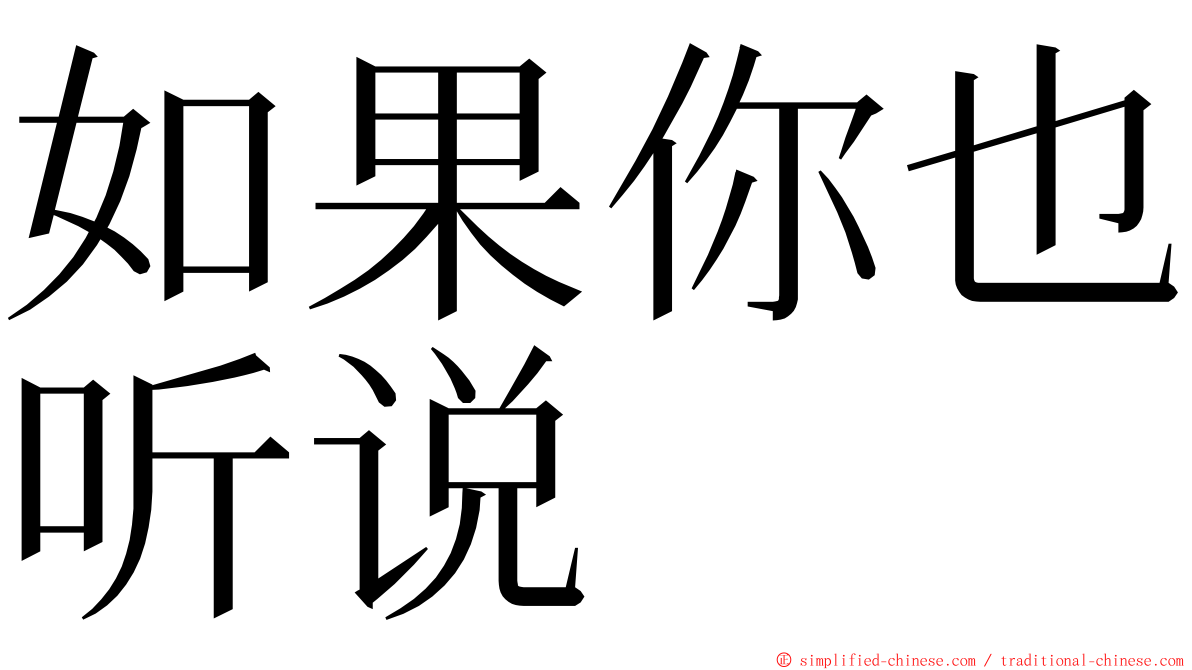 如果你也听说 ming font