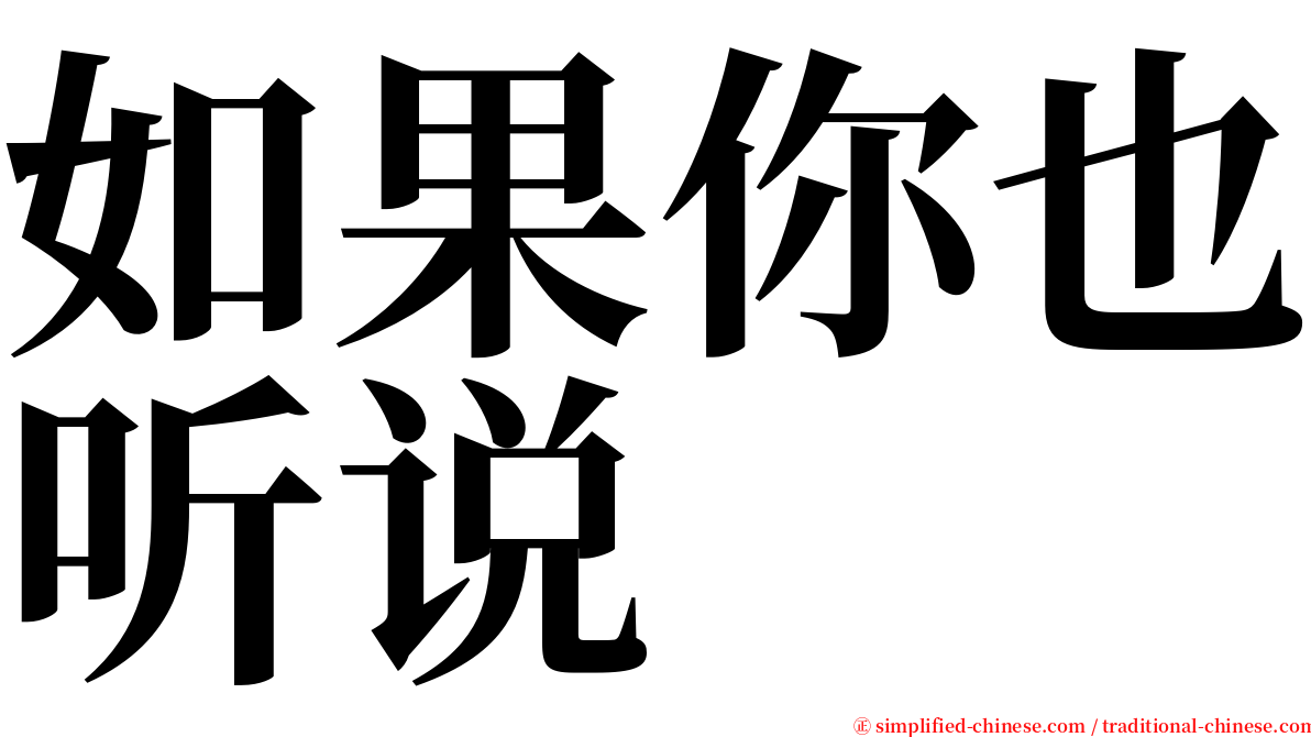 如果你也听说 serif font