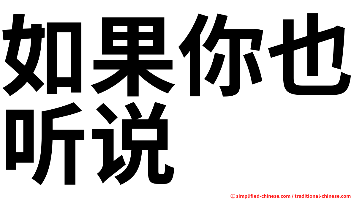 如果你也听说