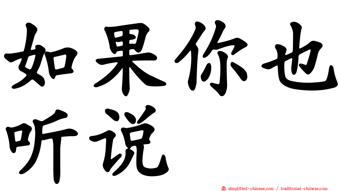 如果你也听说