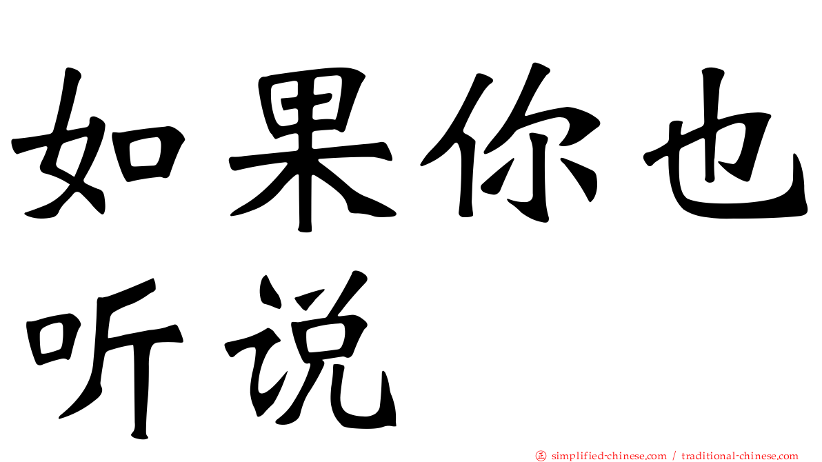 如果你也听说