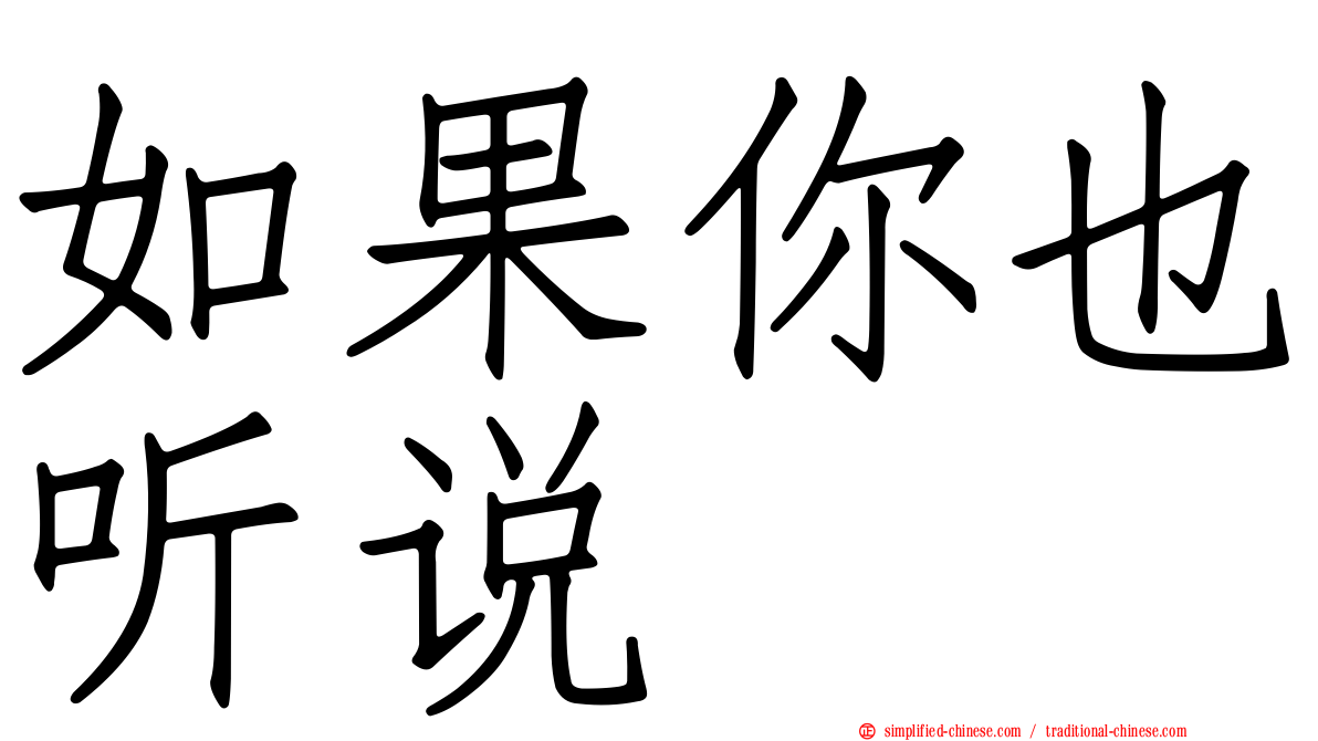 如果你也听说