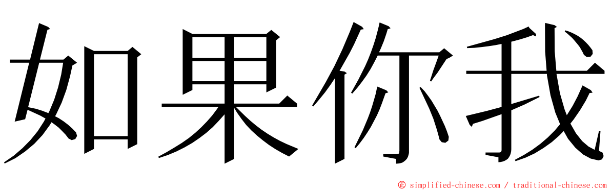 如果你我 ming font