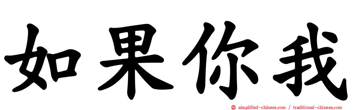 如果你我