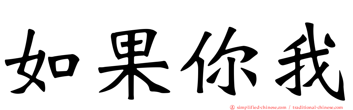 如果你我