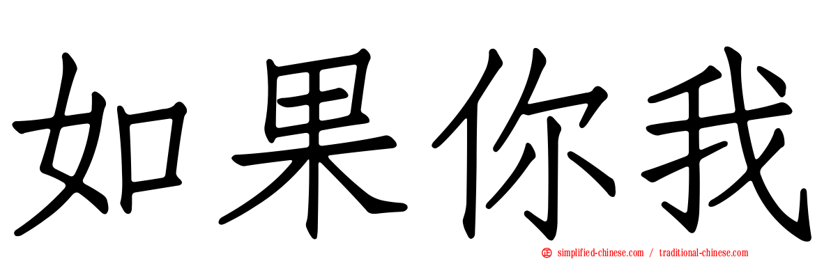 如果你我