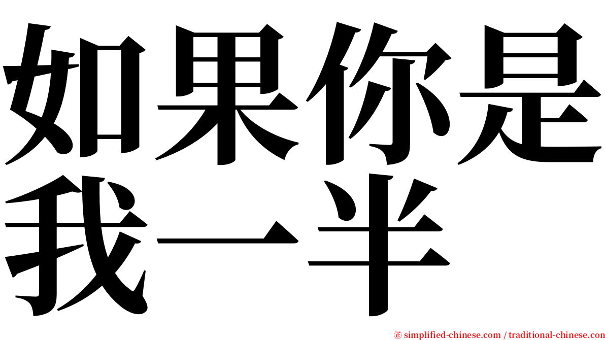 如果你是我一半 serif font